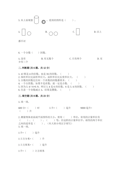 人教版五年级下册数学期中测试卷（典优）.docx