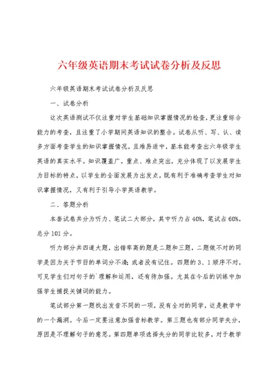 六年级英语期末考试试卷分析及反思