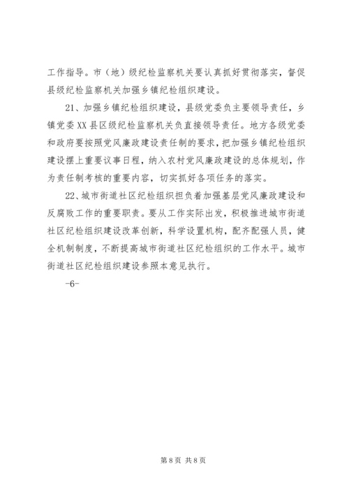 关于加强乡镇纪检组织建设的实施办法(征求意见稿) (4).docx