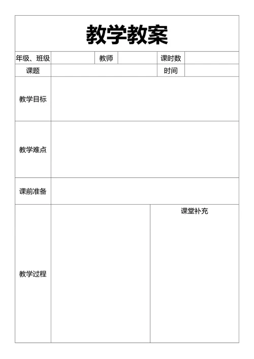 通用教学教案