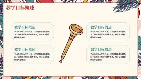 教学认识乐器通用ppt模板