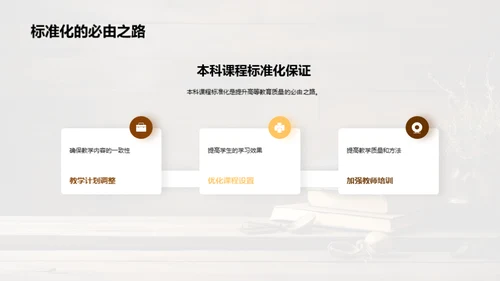 本科课程标准化探析