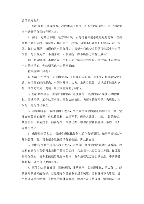 初中生操行评语.docx
