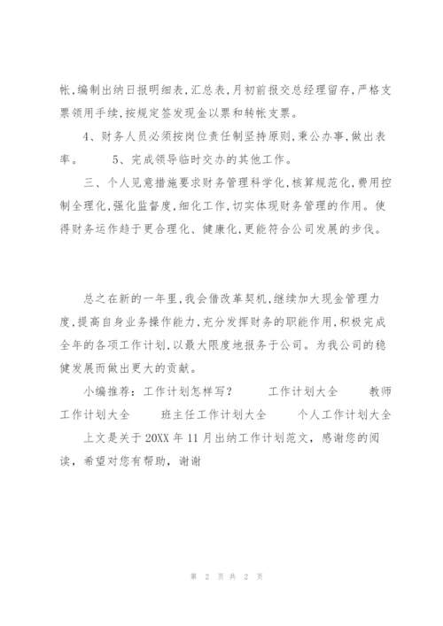 20XX年11月出纳工作计划范文.docx