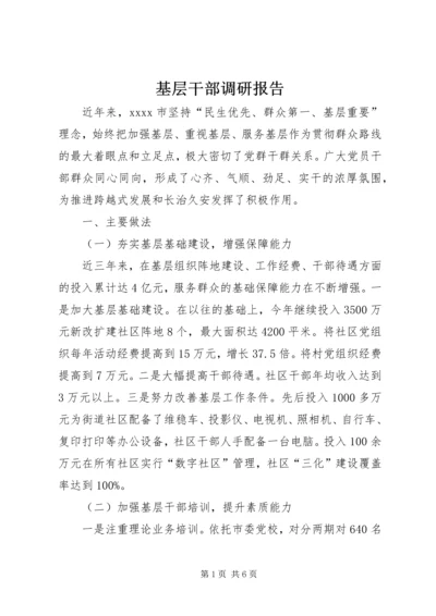 基层干部调研报告 (2).docx