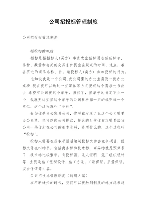 公司招投标管理制度.docx