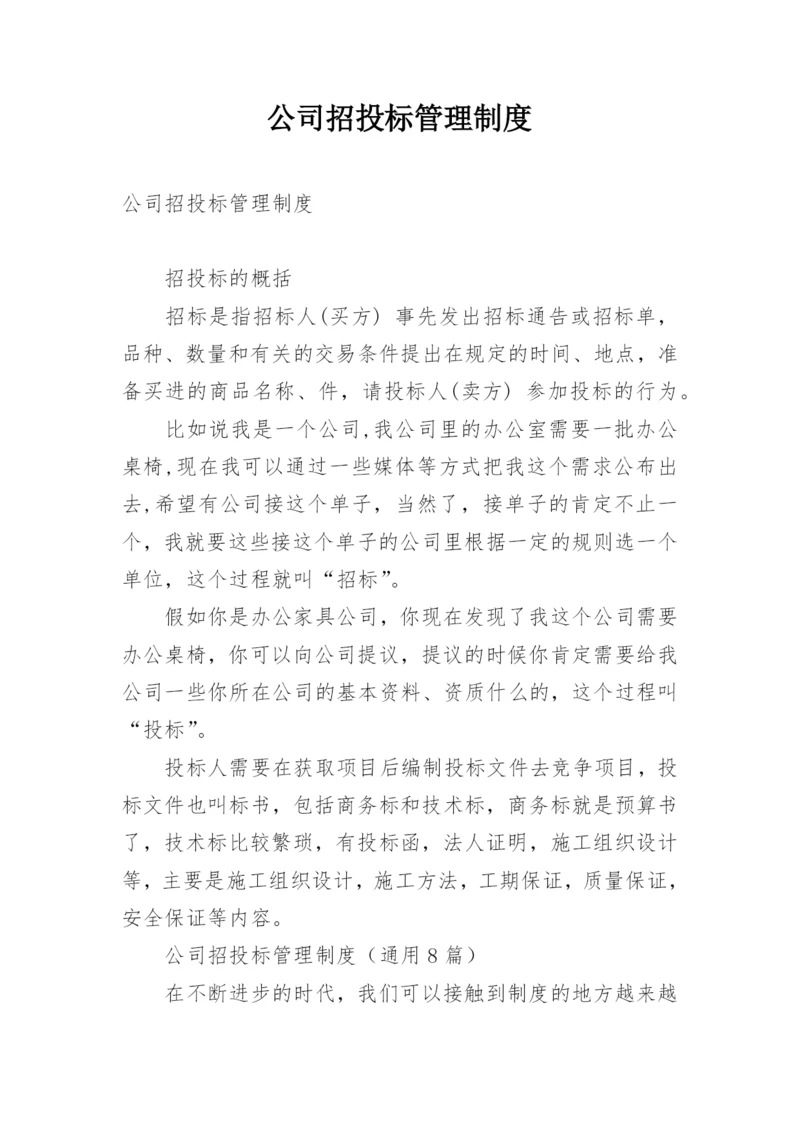 公司招投标管理制度.docx