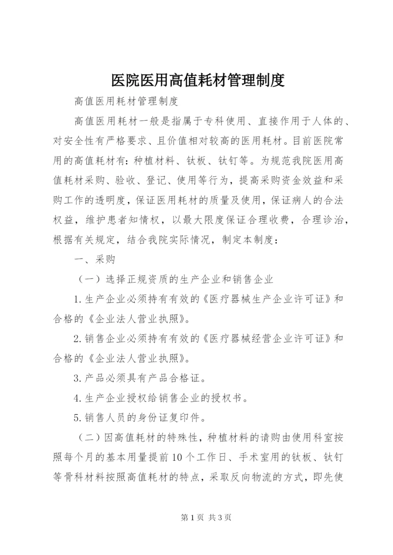 医院医用高值耗材管理制度 (3).docx