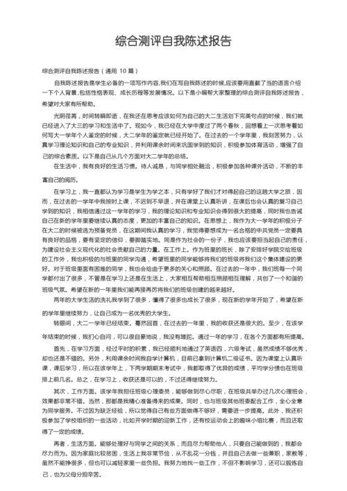 综合测评自我陈述报告（通用10篇）.docx