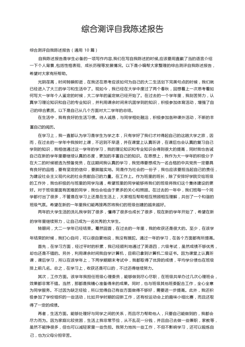 综合测评自我陈述报告（通用10篇）.docx