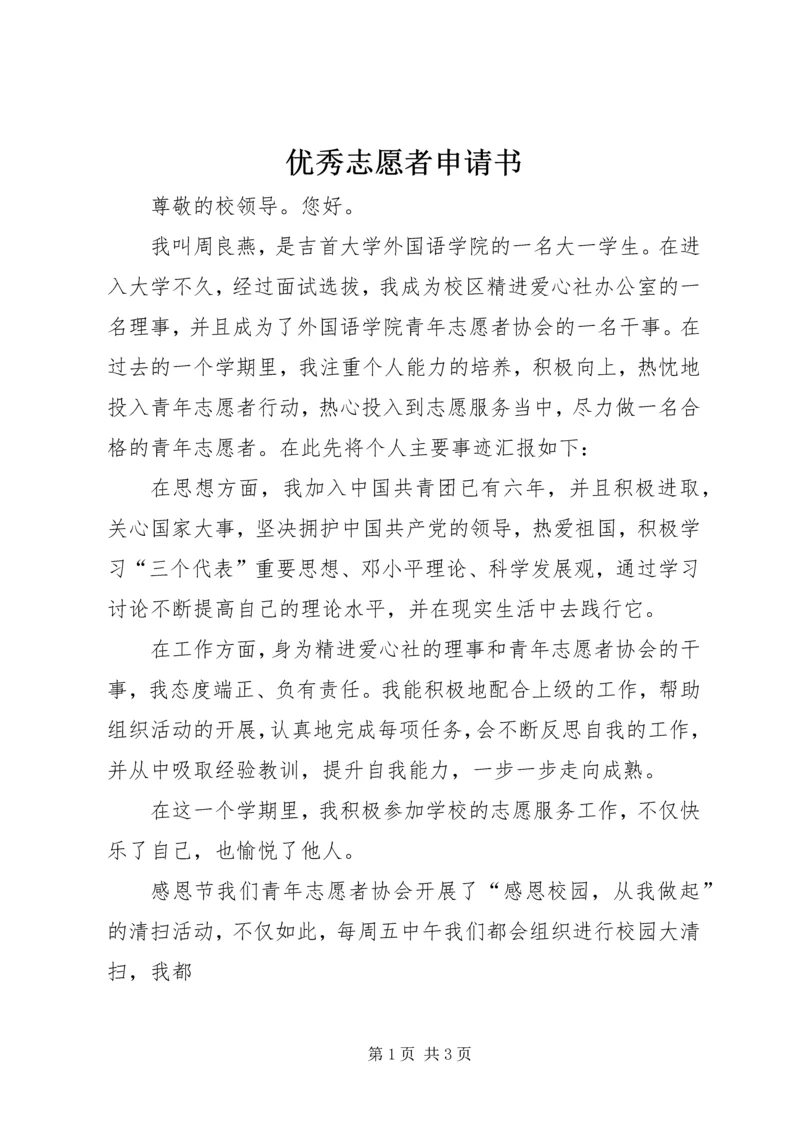 优秀志愿者申请书 (2).docx