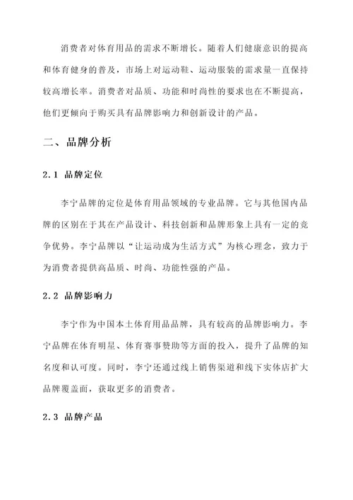 李宁品牌市场分析策划案