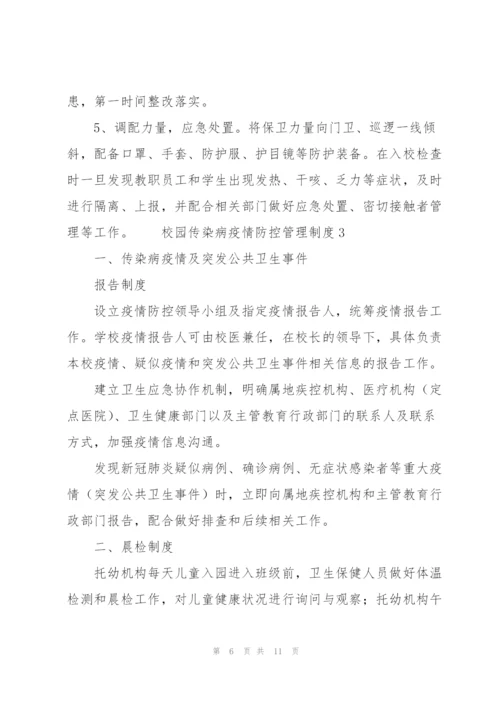 校园传染病疫情防控管理制度三篇.docx