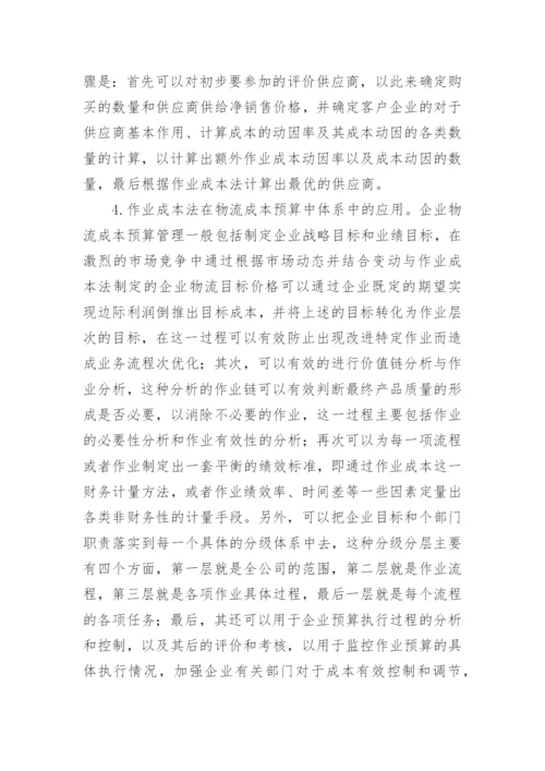 浅谈作业成本法在物流管理中的应用论文.docx