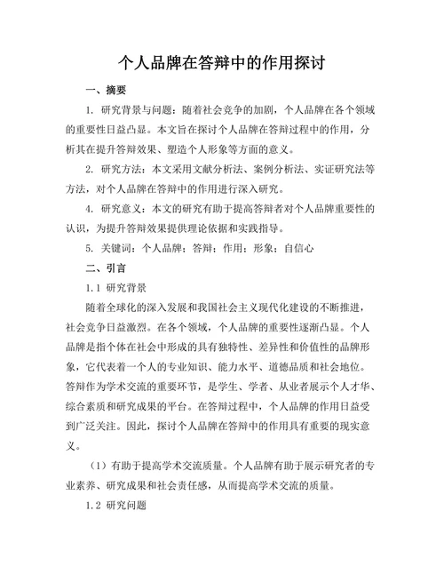 个人品牌在答辩中的作用探讨