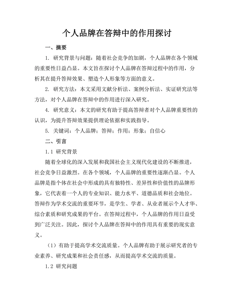 个人品牌在答辩中的作用探讨