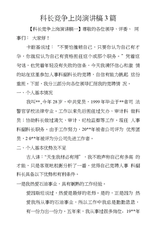 科长竞争上岗演讲稿3篇