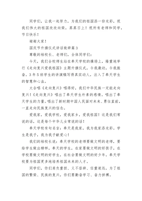 2022国庆节升旗仪式讲话致辞(7篇).docx