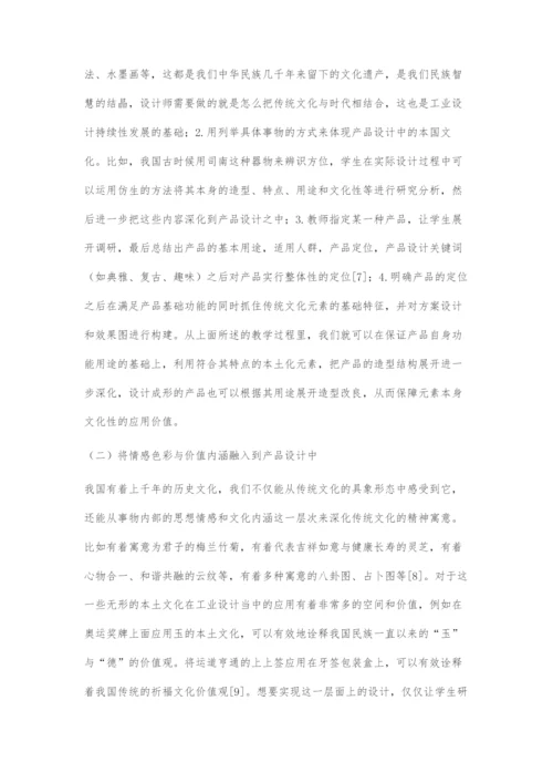 中国本土文化在工业产品设计教育中的传承与创新.docx