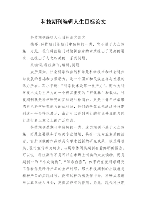 科技期刊编辑人生目标论文.docx