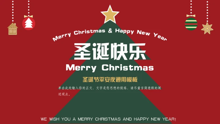 红色圣诞节平安夜节日通用模板