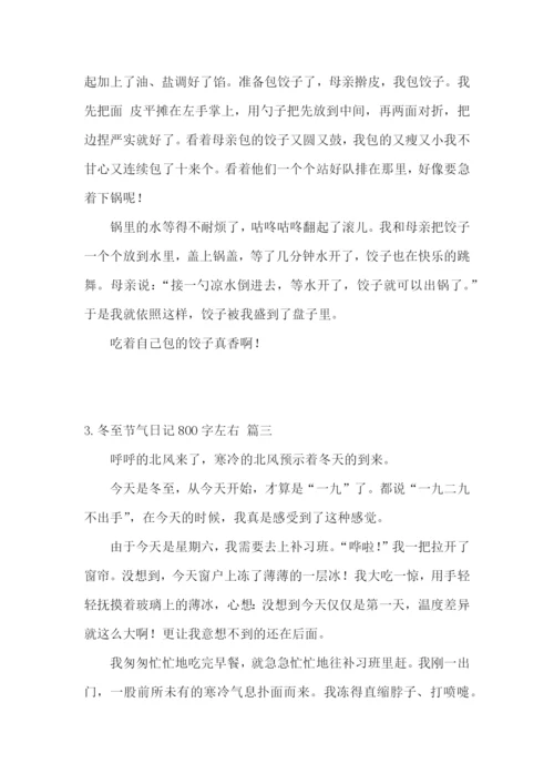 冬至节气日记800字左右.docx