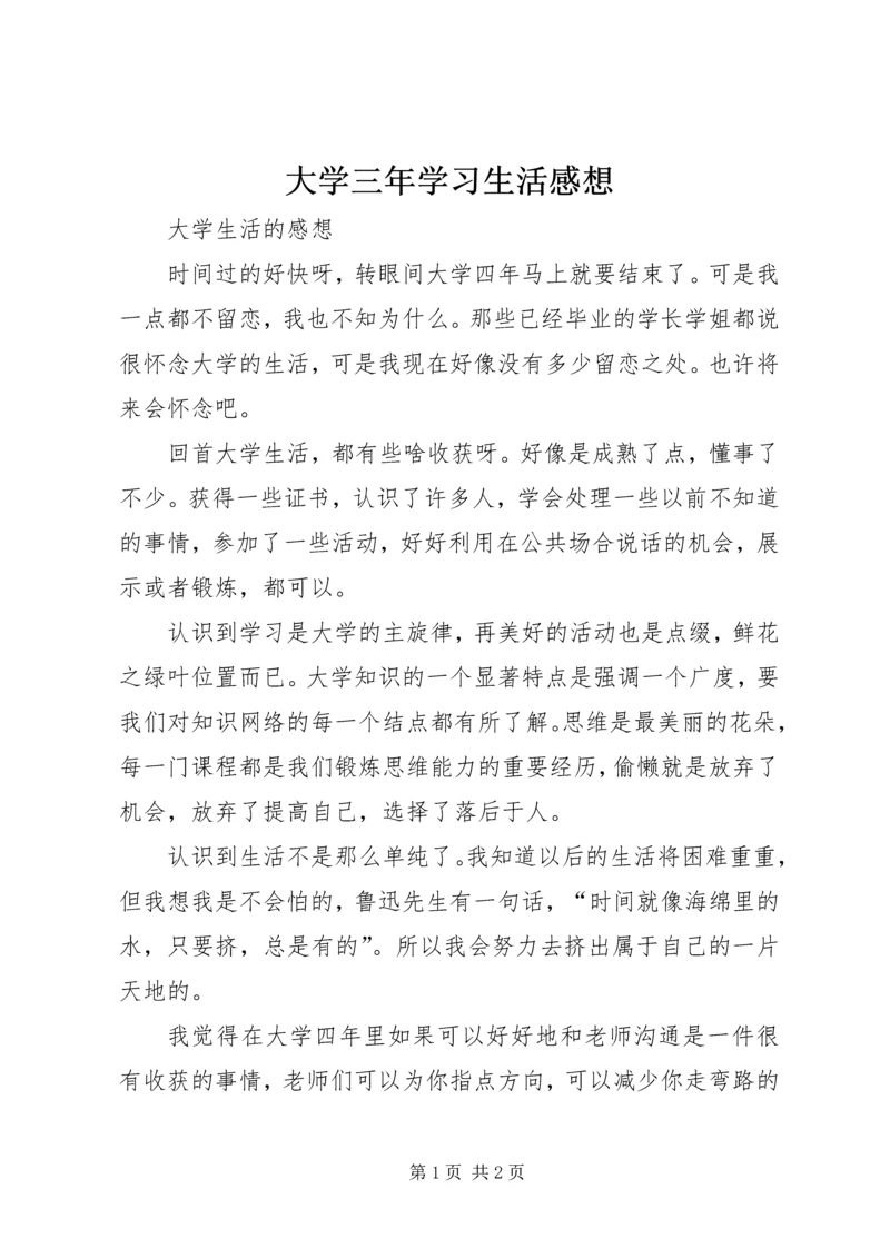 大学三年学习生活感想 (3).docx