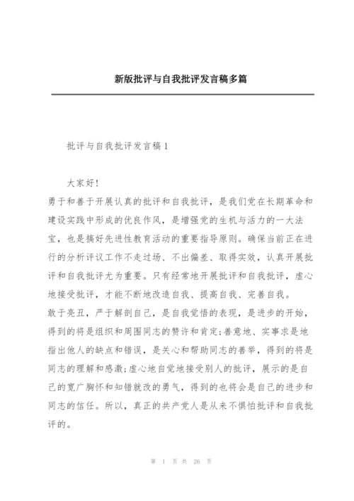 新版批评与自我批评发言稿多篇.docx