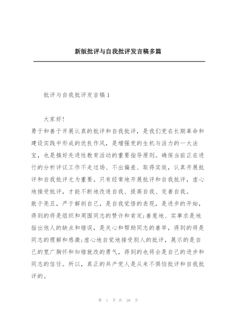 新版批评与自我批评发言稿多篇.docx