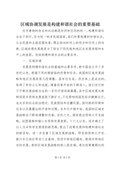 区域协调发展是构建和谐社会的重要基础.docx