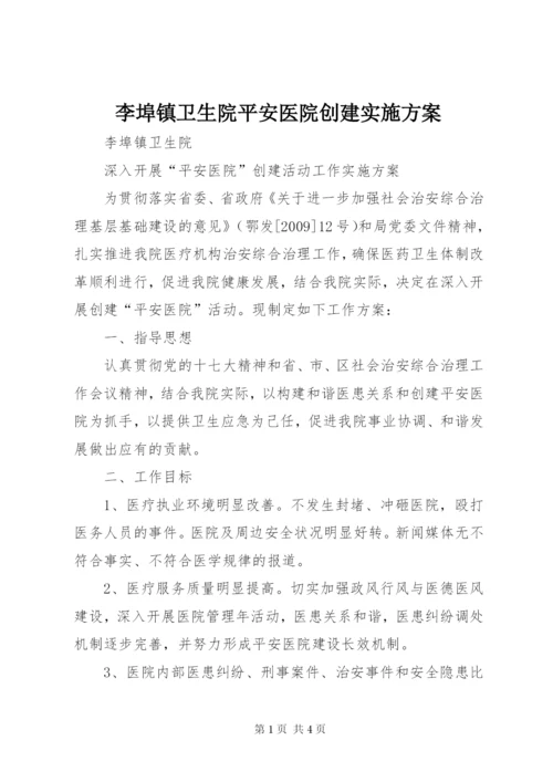 李埠镇卫生院平安医院创建实施方案_1.docx