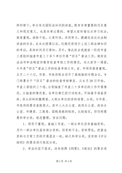 县处级干部在法制讲座上的主持词.docx