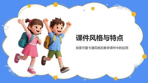 蓝色卡通风教学课件PPT模板