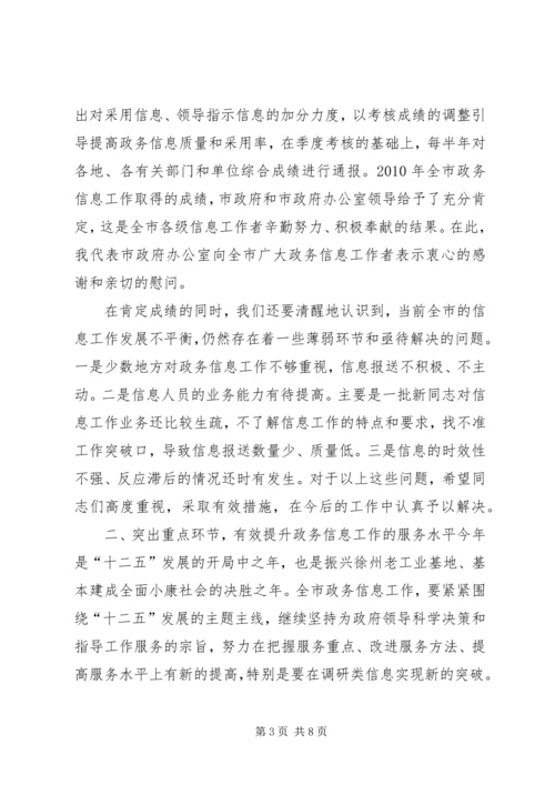 分管市长在县(市)区政务信息工作座谈会上的讲话.docx