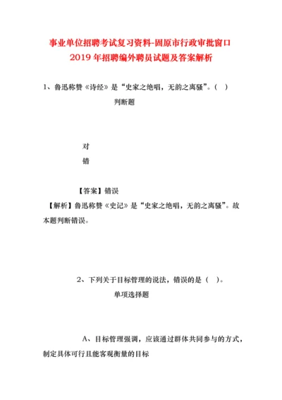 事业单位招聘考试复习资料-固原市行政审批窗口2019年招聘编外聘员试题及答案解析.docx