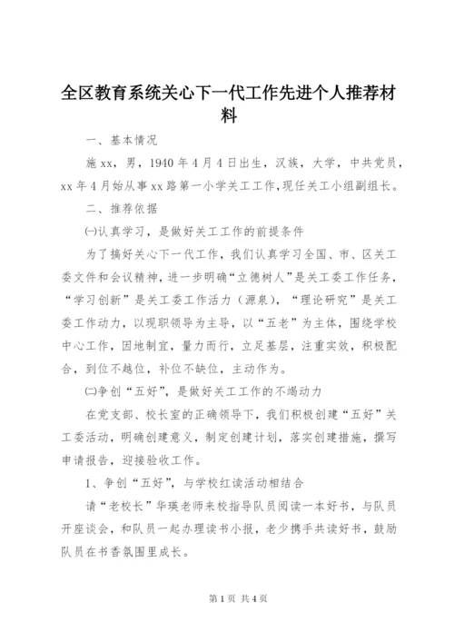 全区教育系统关心下一代工作先进个人推荐材料.docx