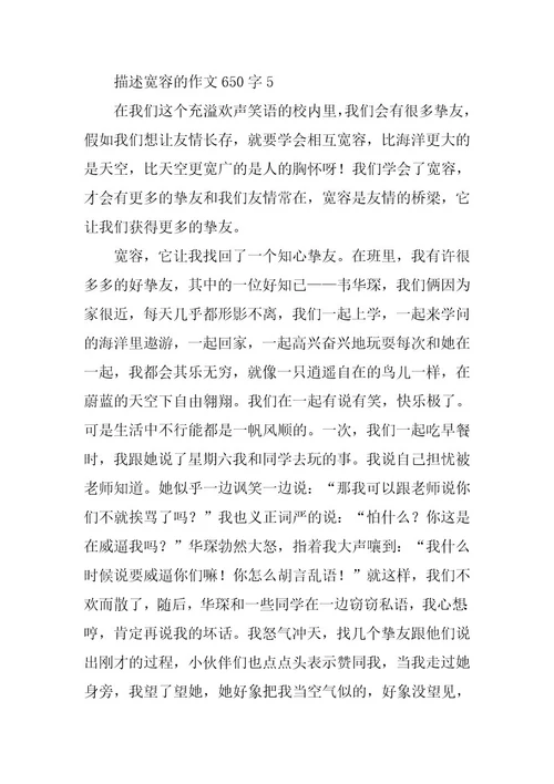 2024年描述宽容的作文650字