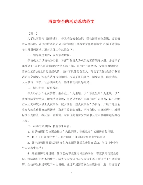 精编之消防安全的活动总结范文.docx