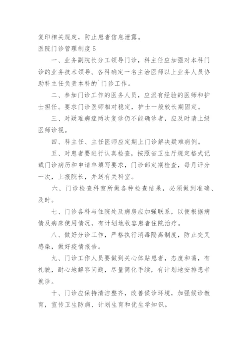 医院门诊管理制度.docx