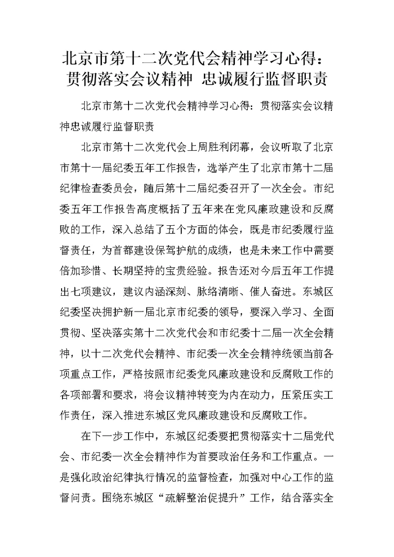 北京市第十二次党代会精神学习心得：贯彻落实会议精神 忠诚履行监督职责