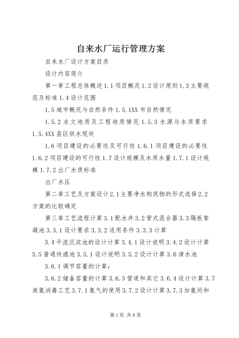 自来水厂运行管理方案 (3).docx