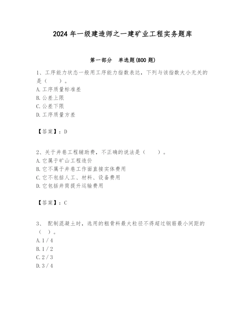 2024年一级建造师之一建矿业工程实务题库精品（夺冠系列）.docx