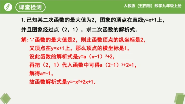 第22章二次函数（复习课件）-九年级数学上册同步精品课堂（人教版五四制）