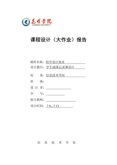 程序设计基础优质课程设计基础报告.docx