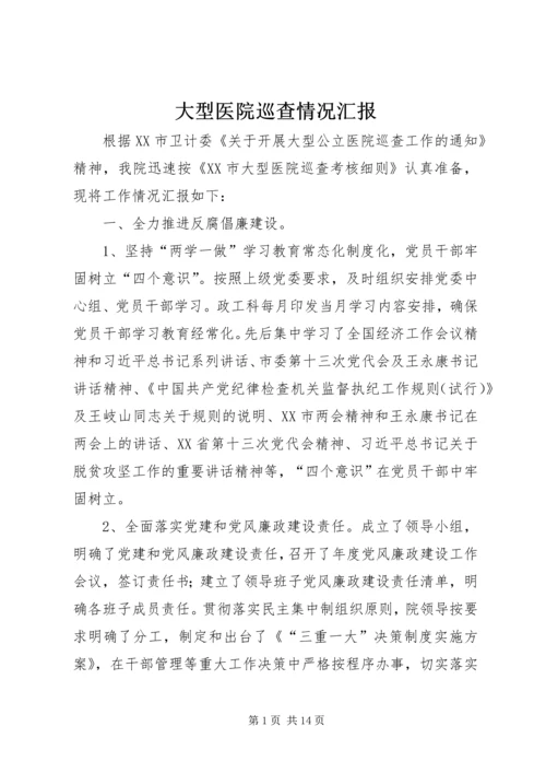 大型医院巡查情况汇报.docx
