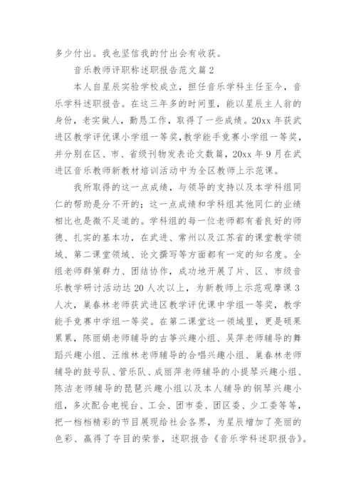 音乐教师评职称述职报告范文6篇.docx