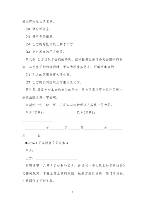 叉车销售合同范本4篇.docx