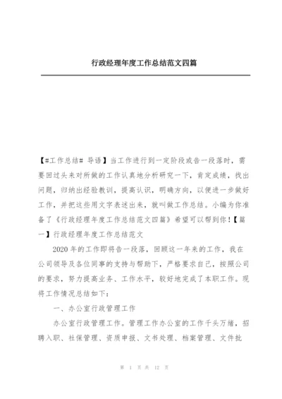 行政经理年度工作总结范文四篇.docx