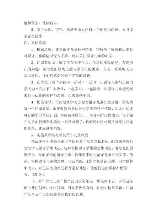 中小学校关爱留守儿童工作方案三篇.docx