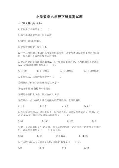 小学数学六年级下册竞赛试题及完整答案【名师系列】.docx